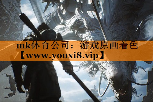 mk体育公司：游戏原画着色