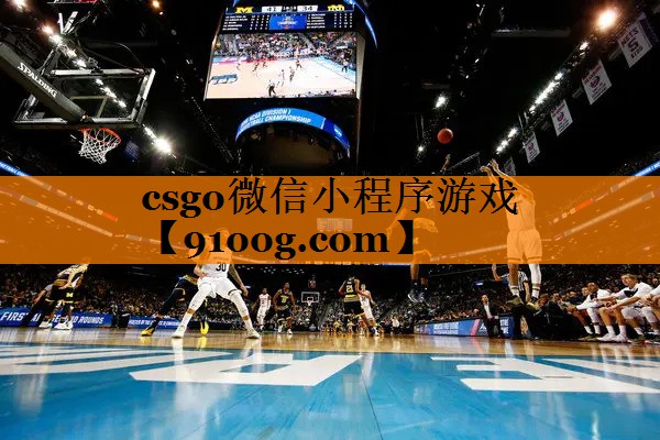csgo微信小程序游戏