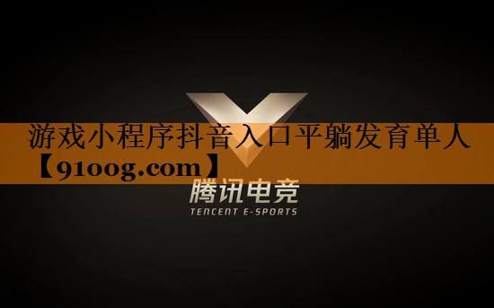 游戏小程序抖音入口平躺发育单人
