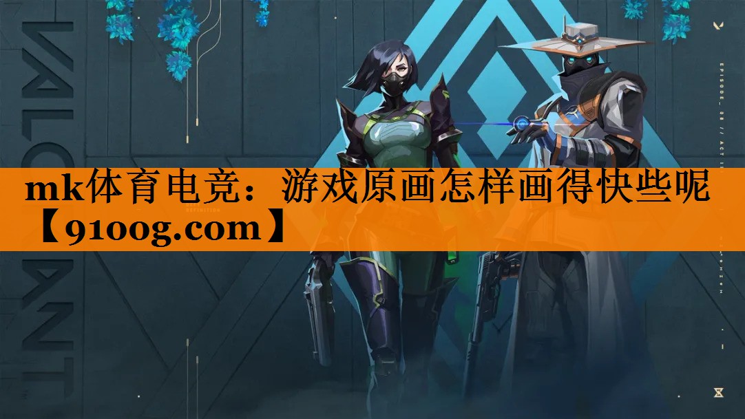 mk体育电竞：游戏原画怎样画得快些呢