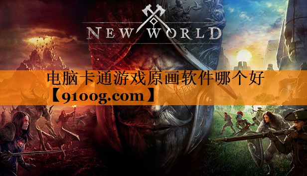电脑卡通游戏原画软件哪个好