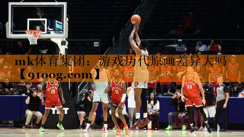 mk体育集团：游戏历代原画差异大吗