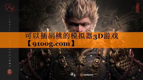可以插胡桃的模拟器3D游戏