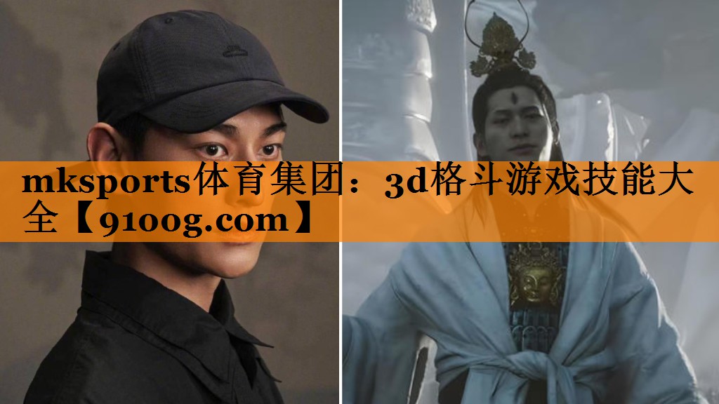 mksports体育集团：3d格斗游戏技能大全