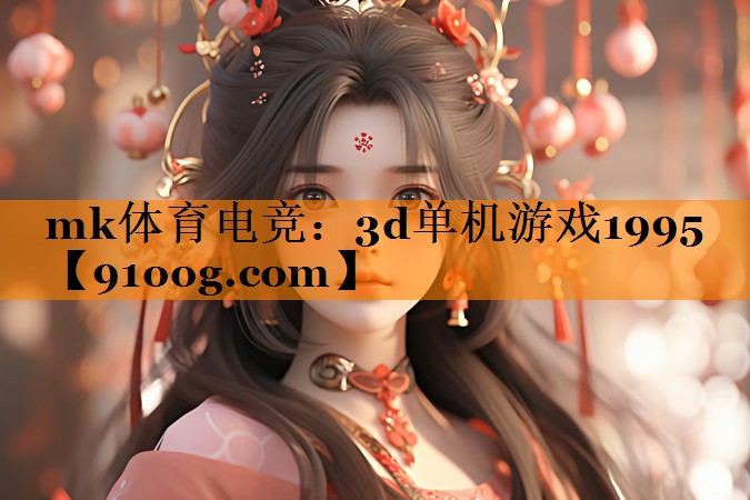 mk体育电竞：3d单机游戏1995