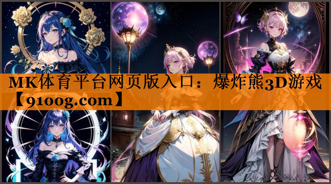MK体育平台网页版入口：爆炸熊3D游戏
