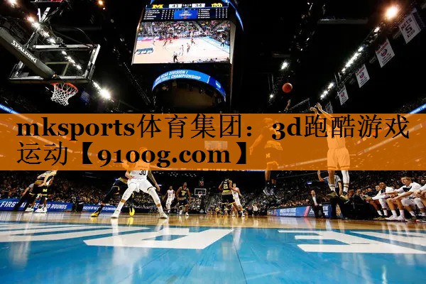 mksports体育集团：3d跑酷游戏运动