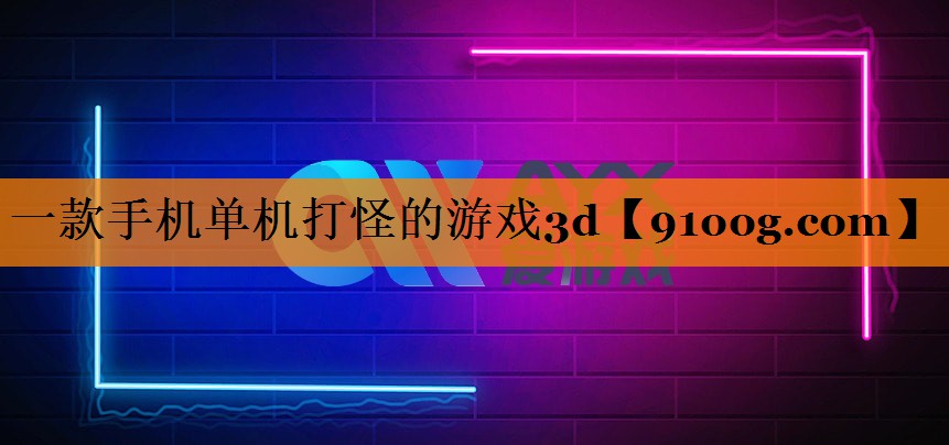 一款手机单机打怪的游戏3d