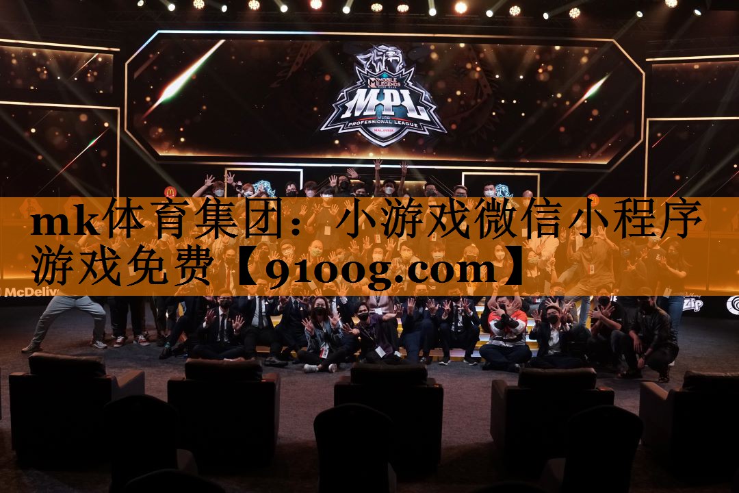 mk体育集团：小游戏微信小程序游戏免费