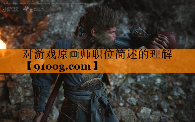对游戏原画师职位简述的理解