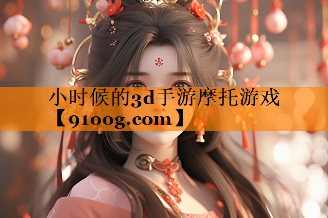 小时候的3d手游摩托游戏