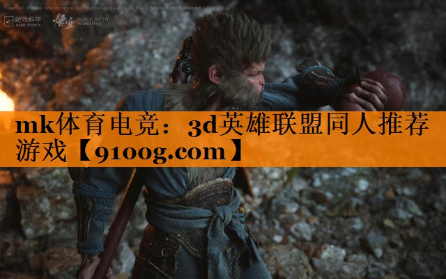 mk体育电竞：3d英雄联盟同人推荐游戏