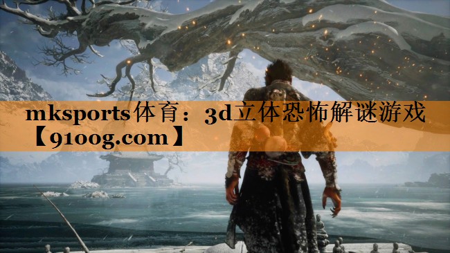 mksports体育：3d立体恐怖解谜游戏