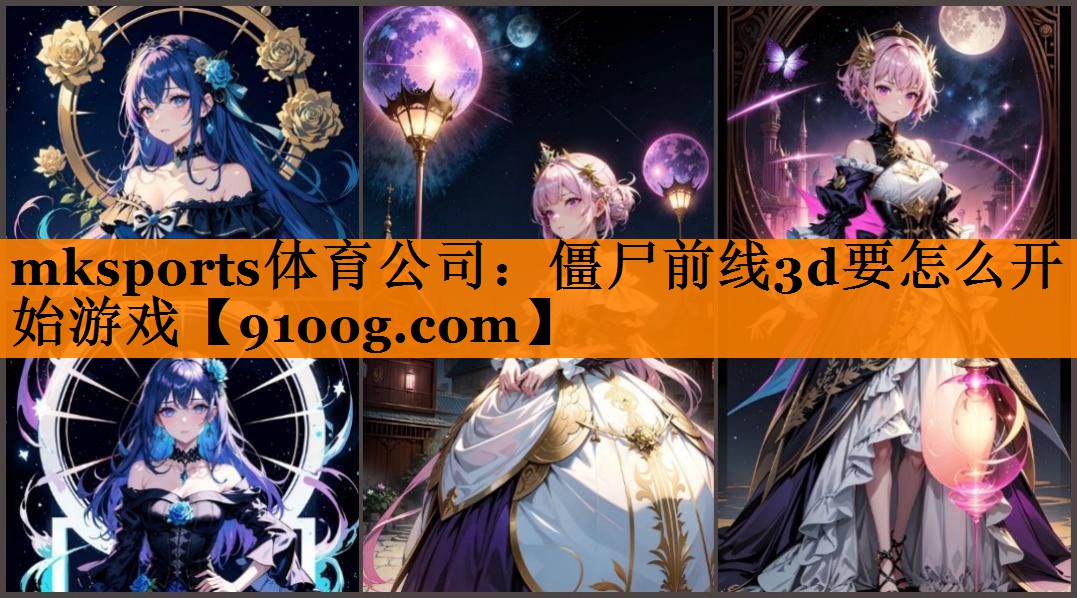 mksports体育公司：僵尸前线3d要怎么开始游戏