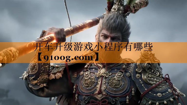 开车升级游戏小程序有哪些