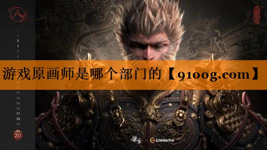 游戏原画师是哪个部门的