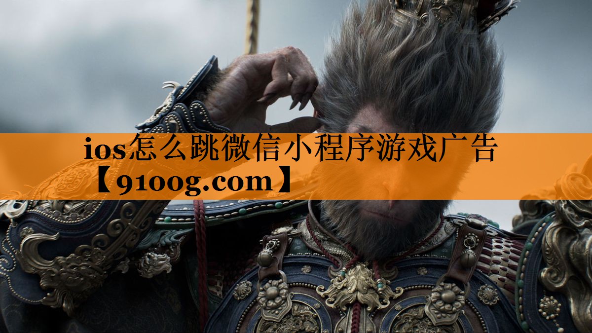ios怎么跳微信小程序游戏广告