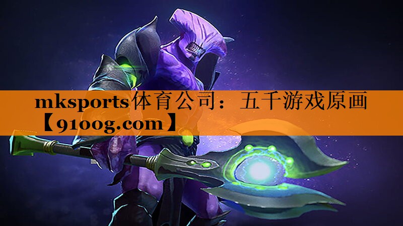 mksports体育公司：五千游戏原画