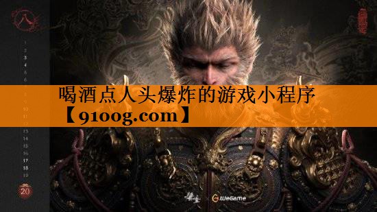 喝酒点人头爆炸的游戏小程序