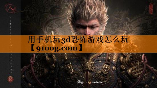 用手机玩3d恐怖游戏怎么玩