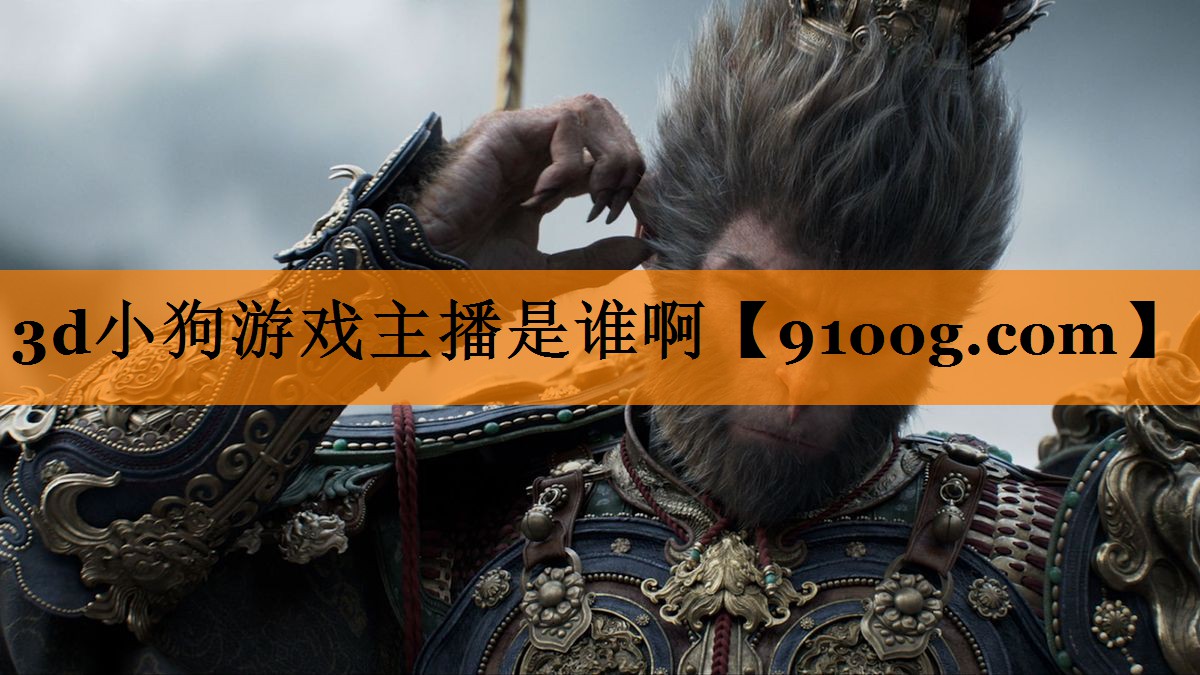3d小狗游戏主播是谁啊