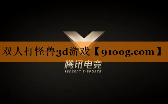 双人打怪兽3d游戏