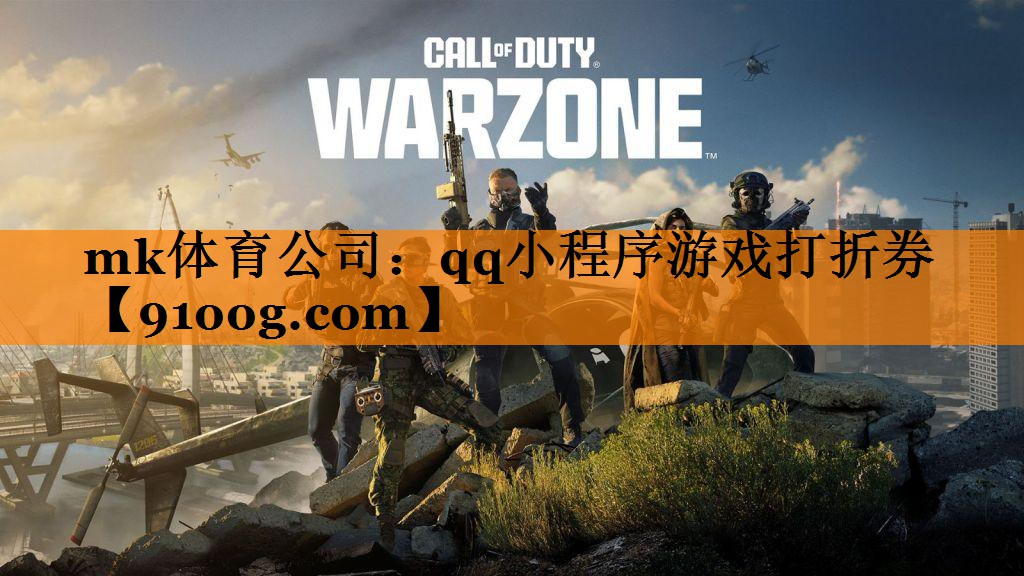 mk体育公司：qq小程序游戏打折券
