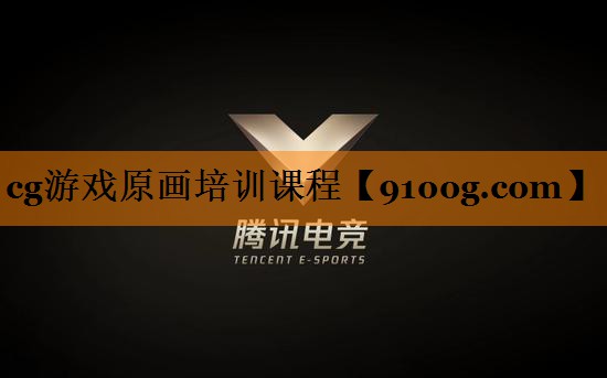 cg游戏原画培训课程
