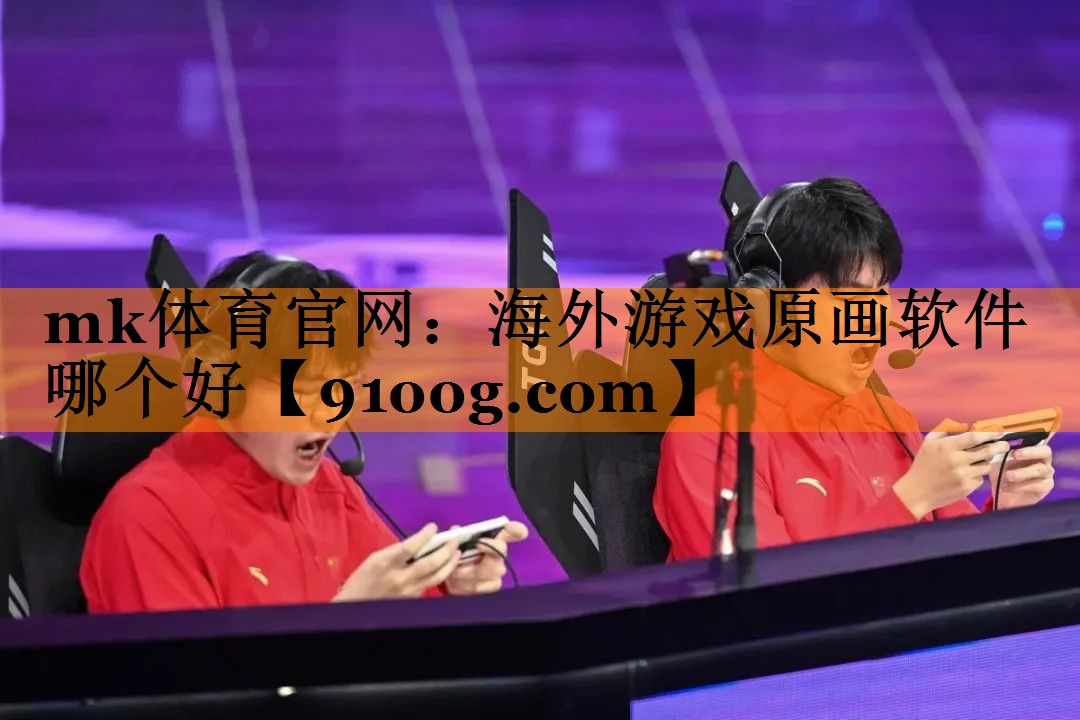 mk体育官网：海外游戏原画软件哪个好