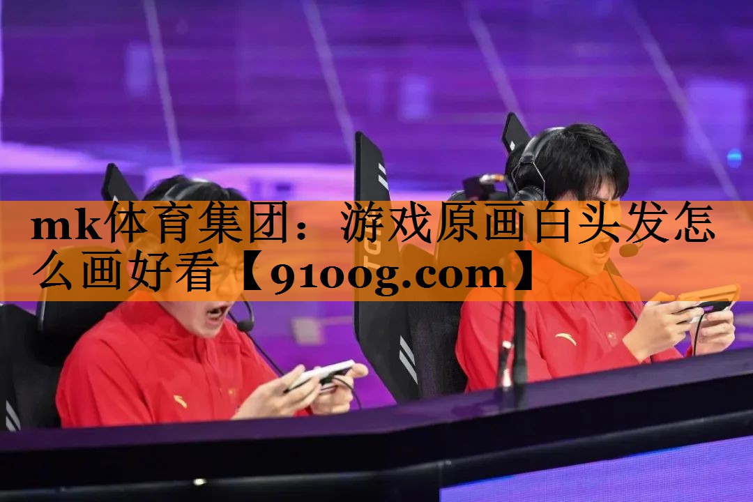 mk体育集团：游戏原画白头发怎么画好看
