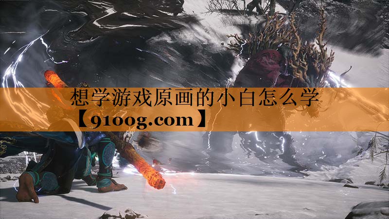 想学游戏原画的小白怎么学