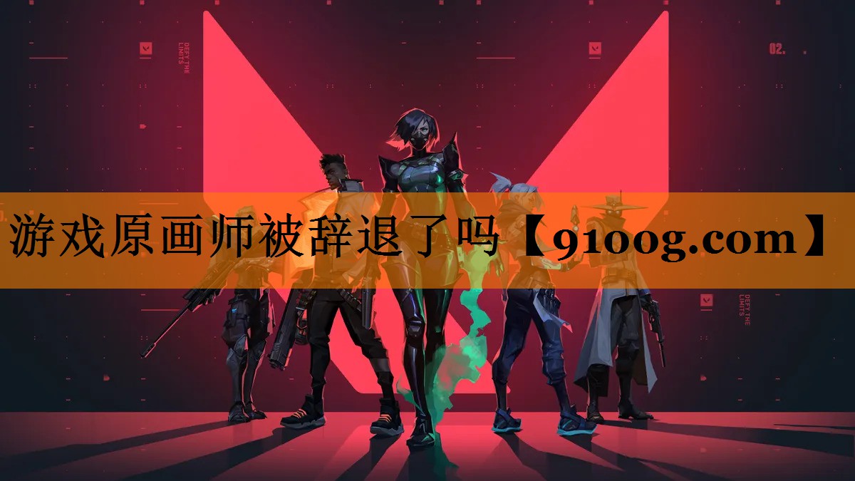 游戏原画师被辞退了吗