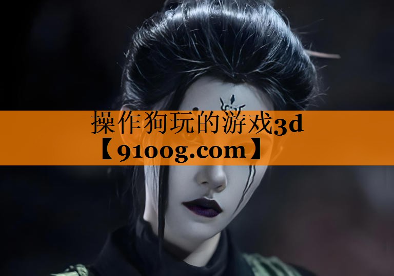 操作狗玩的游戏3d