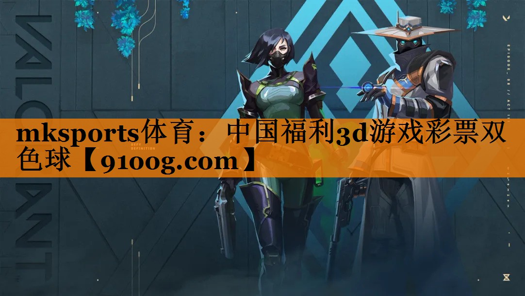 mksports体育：中国福利3d游戏彩票双色球