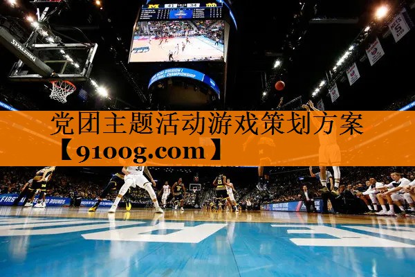 党团主题活动游戏策划方案