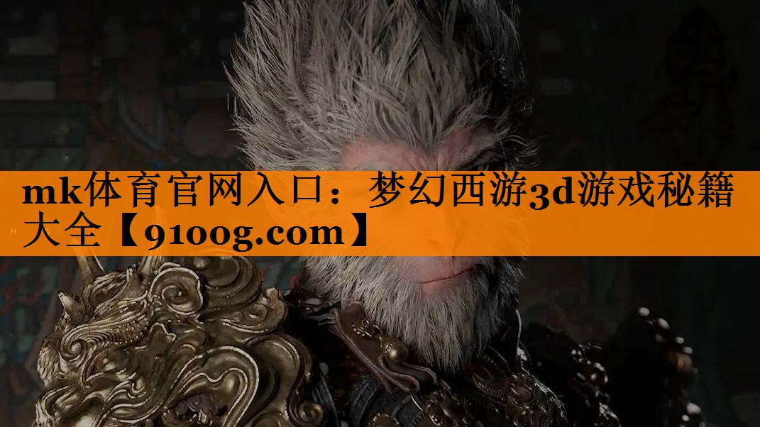 mk体育官网入口：梦幻西游3d游戏秘籍大全