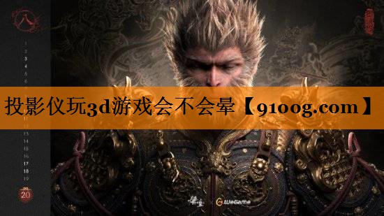 投影仪玩3d游戏会不会晕