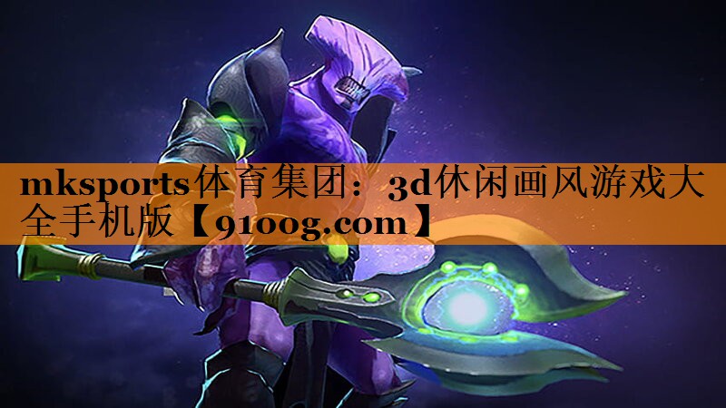 mksports体育集团：3d休闲画风游戏大全手机版