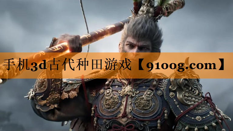 手机3d古代种田游戏