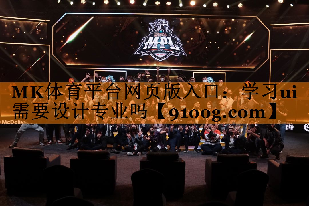MK体育平台网页版入口：学习ui需要设计专业吗