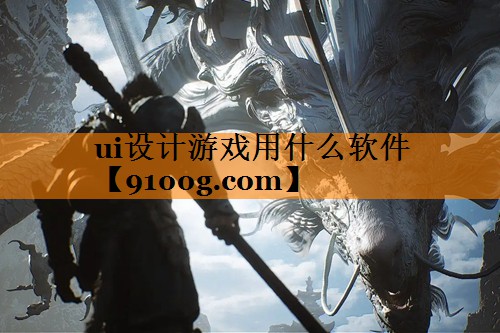 ui设计游戏用什么软件