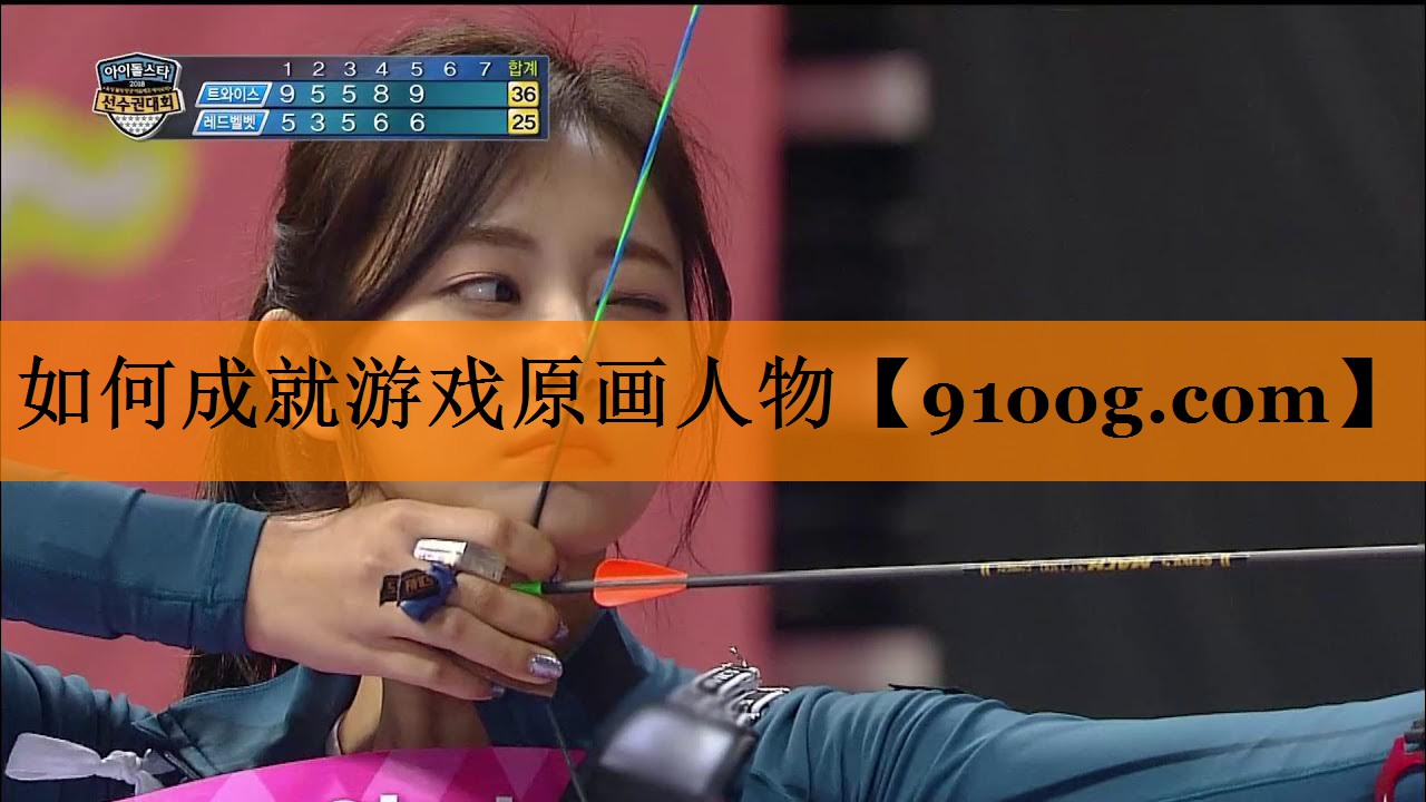 如何成就游戏原画人物