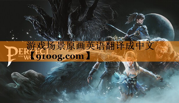 游戏场景原画英语翻译成中文