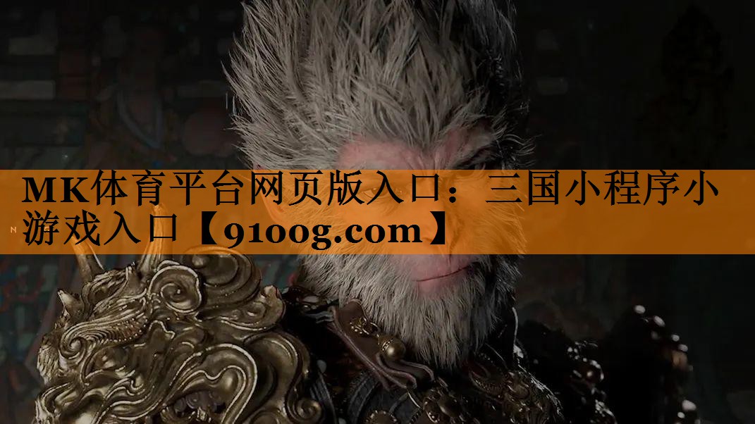 MK体育平台网页版入口：三国小程序小游戏入口
