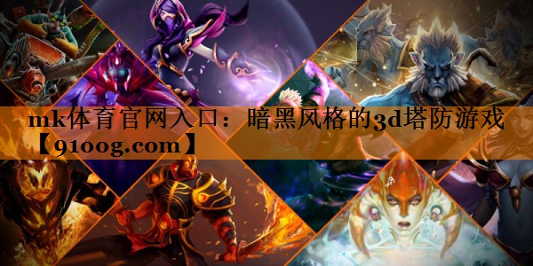 暗黑风格的3d塔防游戏