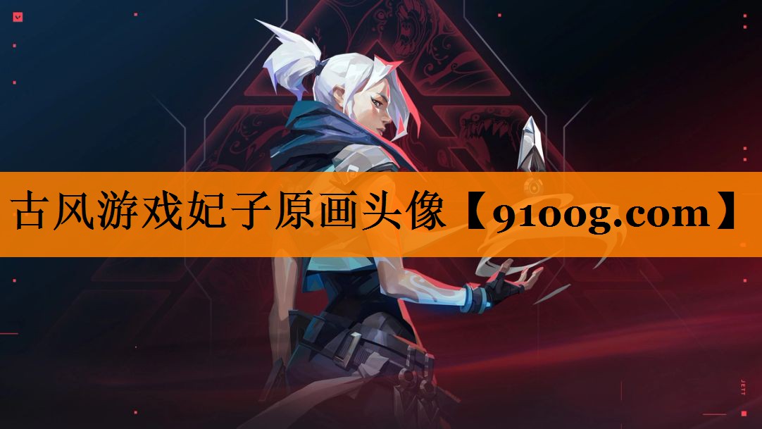 古风游戏妃子原画头像