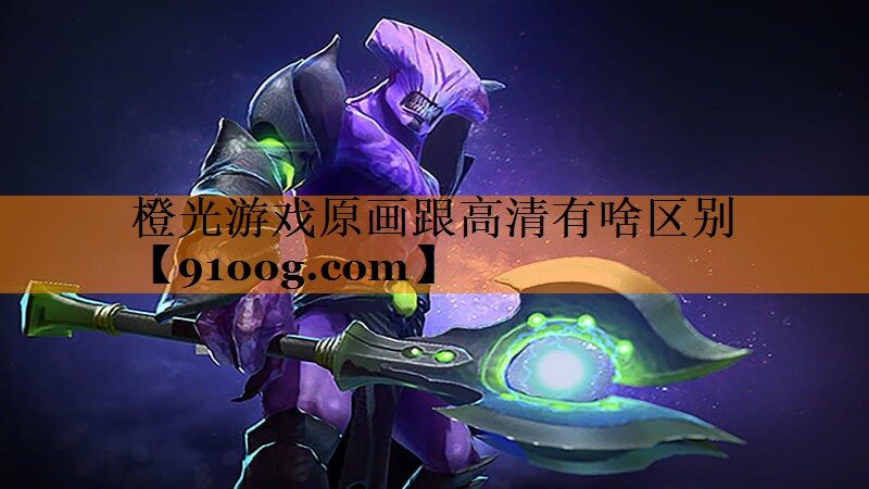 橙光游戏原画跟高清有啥区别
