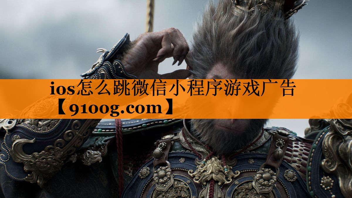 ios怎么跳微信小程序游戏广告