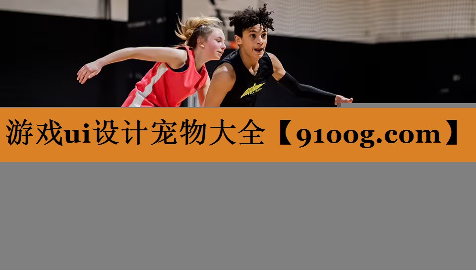 游戏ui设计宠物大全
