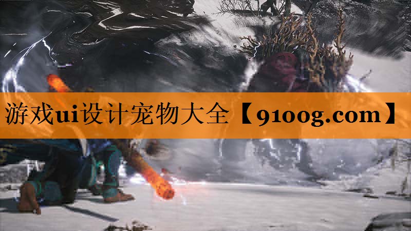 游戏ui设计宠物大全